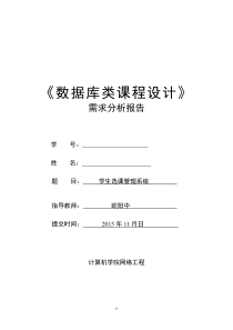 《数据库类课程设计》 需求分析报告学生选课管理系统