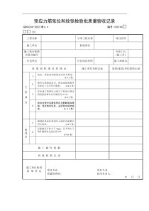 预应力筋张拉和放张检验批质量验收记录