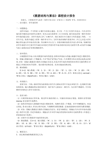 《数据结构与算法》课程设计报告