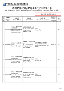 通过HACCP验证的输美水产注册企业名单