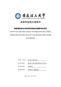 频繁爆破震动对框架结构楼房质量影响的研究