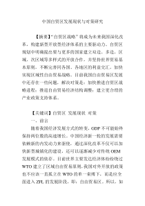 中国自贸区发展现状与对策研究