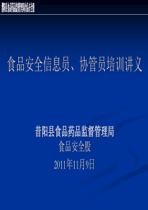 【改】食品安全信息员、协管员培训