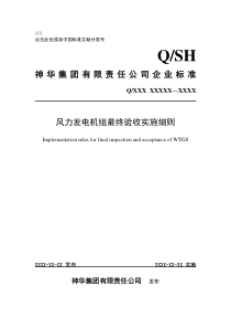 风力发电机组质量保证期验收实施细则—审阅版二稿