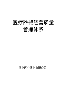 酒泉民心药业医疗器械经营质量管理体系