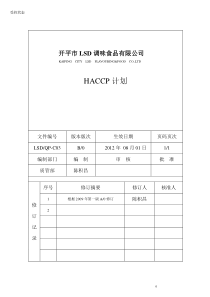 酱油、调味酱、蚝油HACCP计划