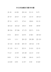 30以内加减法习题(959题)