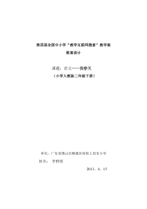 李群瑶二年级下册语文《找春天》教案设计