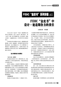 FIDIC之三“金皮书”中设计-建造期各方的责任