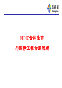 FIDIC课件