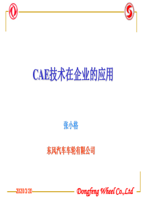 CAE技术在企业的应用