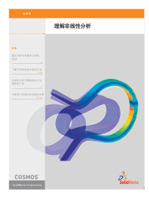 CAE线性分析与非线性分析的区别