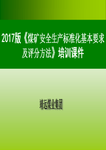 2017年版煤矿安全质量标准化标准培训课件