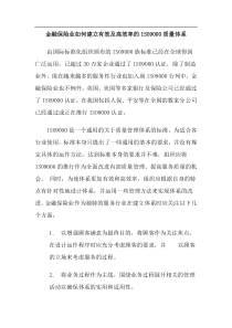 金融保险业如何建立有效及高效率的ISO9000质量体系(doc7)(1)