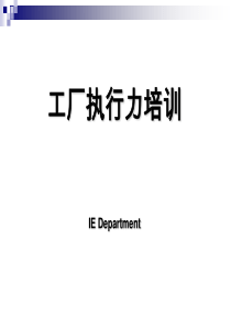 企业培训――企业执行力常见的几大问题及分析心得