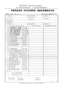 风管系统安装（净化空调系统）检验批质量验收记录