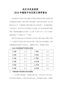 2016年缩短平均住院日调研报告-C1-C2