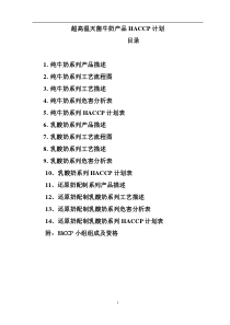 超高温灭菌牛奶产品HACCP计划(DOC59)(1)