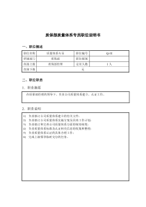 钢铁行业-质保部-质量体系专员岗位说明书