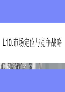 L10.市场营销竞争战略