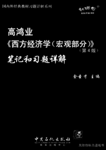 87金圣才-高鸿业《西方经济学(宏观部分)》笔记和习...