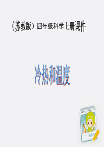 四年级科学上册-冷热和温度课件-苏教版