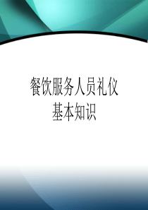 3.2项目一餐饮服务人员基本礼仪知识ppt