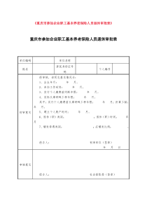 《重庆市参加企业职工基本养老保险人员退休审批表》