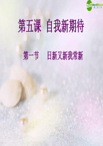 七年级思想品德上册_第五课《自我新期待》第一框课件_人教新课标版