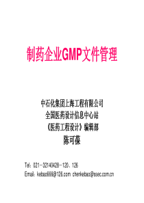 陈可葆GMP文件管理