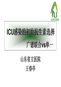 ICU感染的初始抗生素选择