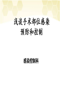 58手术部位感染预防与控制