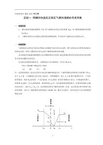 实验1-用瞬间快速反应测定气膜和液膜传质系数