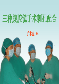 腹腔镜手术穿刺孔位