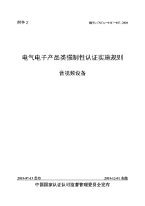 電気電子類製品3C認証実施規則AV設備