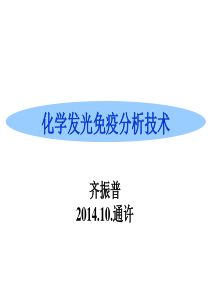 化学发光免疫分析技术资料