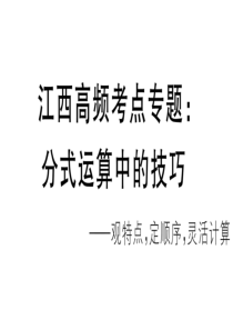 八年级数学人教版江西课件：江西高频考点专题：分式运算中的技巧x