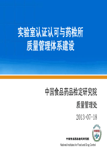 项新华---食品药品检验系统实验室质量管理体系建设