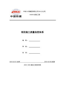 项目施工质量自控体系