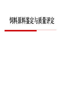 饲料原料鉴定与质量评定