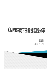 CMMI环境下的敏捷实践分享