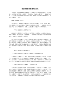 浅谈网络新闻传播的交互性