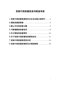 首届中国质量奖系列报道