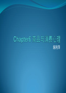 Chapter6 商品与消费心理