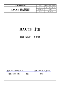 食品HACCP计划