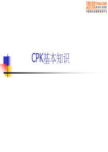 CPK基本知识