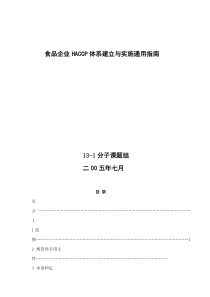 食品企业HACCP体系建立与实施通用指南(DOC73)(1)