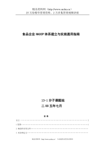 食品企业HACCP体系建立与实施通用指南