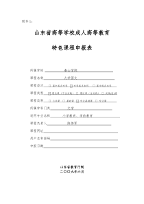 70山东省高等学校成人高等教育特色课程申报表