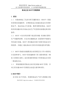 食品企业HACCP实施指南（DOC17页）